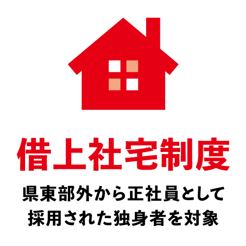 借上社宅制度あり（県東部外から正社員として採用された独身者を対象）